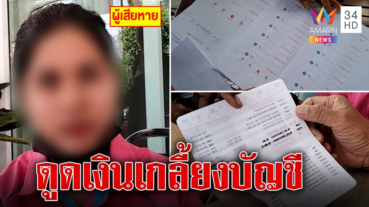 มิจฉาชีพดูดเงินสาว 16 เกลี้ยงบัญชีครึ่งล้าน