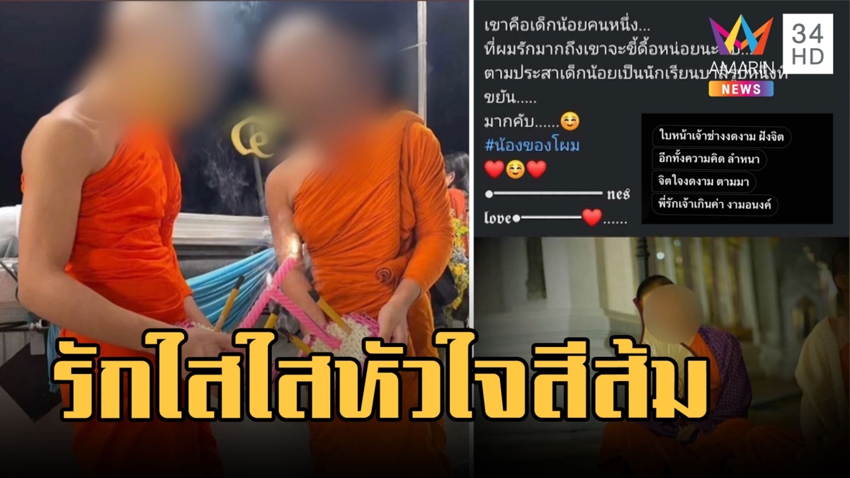 เณรคลั่งรักหัวใจสีส้ม แต่งกลอนหวานจีบข้ามวัดรับวาเลนไทน์