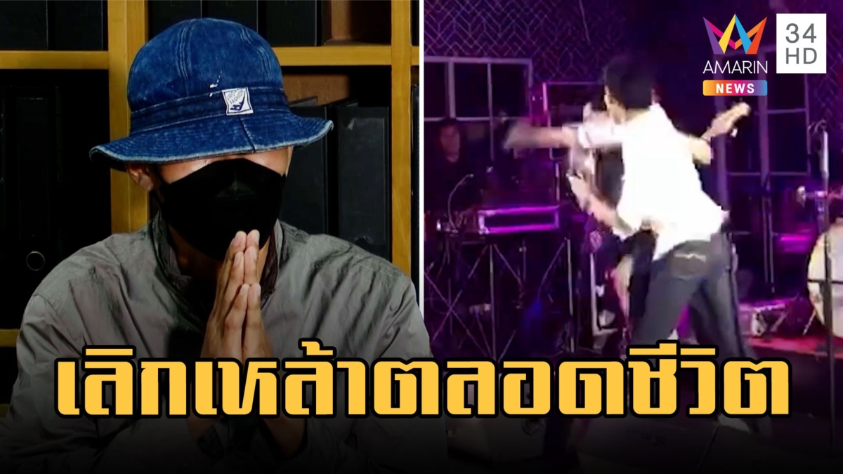 หนุ่มมือชก "เอ๊ะ จิรากร" ไหว้สวยขอโทษ แค่คว้าไมค์ตามเมีย ลั่นเลิกเหล้าตลอดชีวิต