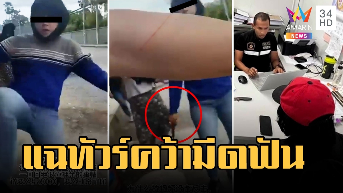 นทท.จีนแฉทัวร์ไทยยกเลิกทริป คืนเงินมัดจำไม่ครบ พกมีดขู่ฟัน