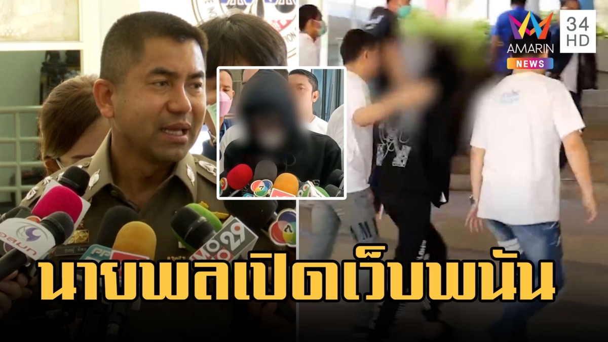 หนุ่มวิศวะ แฉ พล.ต.ต.นายทุนใหญ่เว็บพนันออนไลน์อุ้มกระทืบขู่ฆ่าล้างโคตร