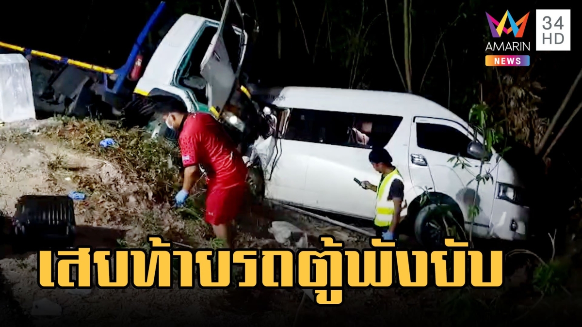 รถตู้ยางแตกบรรทุกซิ่งชนท้ายยับ ผู้โดยสารเจ็บระนาว