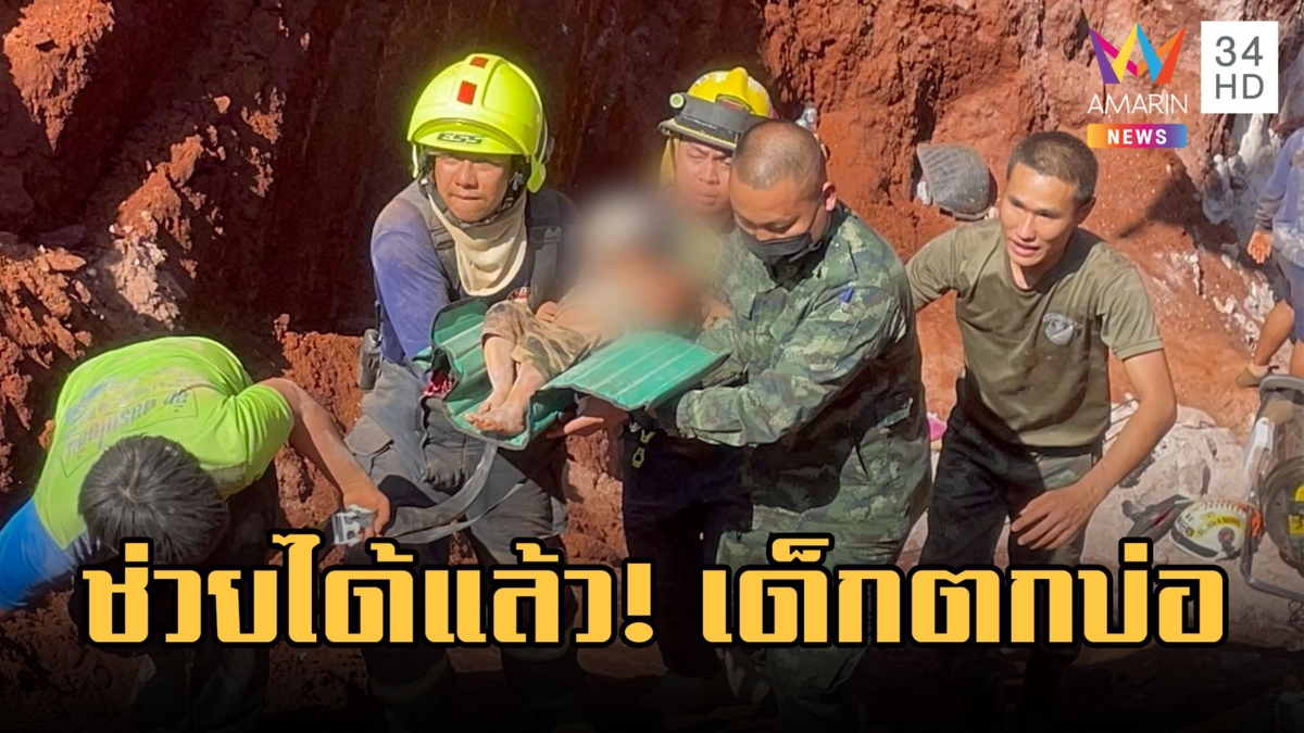 ช่วยได้แล้ว เด็กตกบ่อบาดาล รอดปาฏิหาริย์