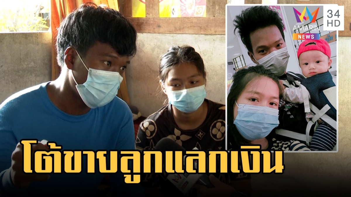 เปิดไทม์ไลน์ "น้องต่อ" 1 ขวบหายตัวปริศนา พ่อแม่โต้ขายลูกแลกเงิน