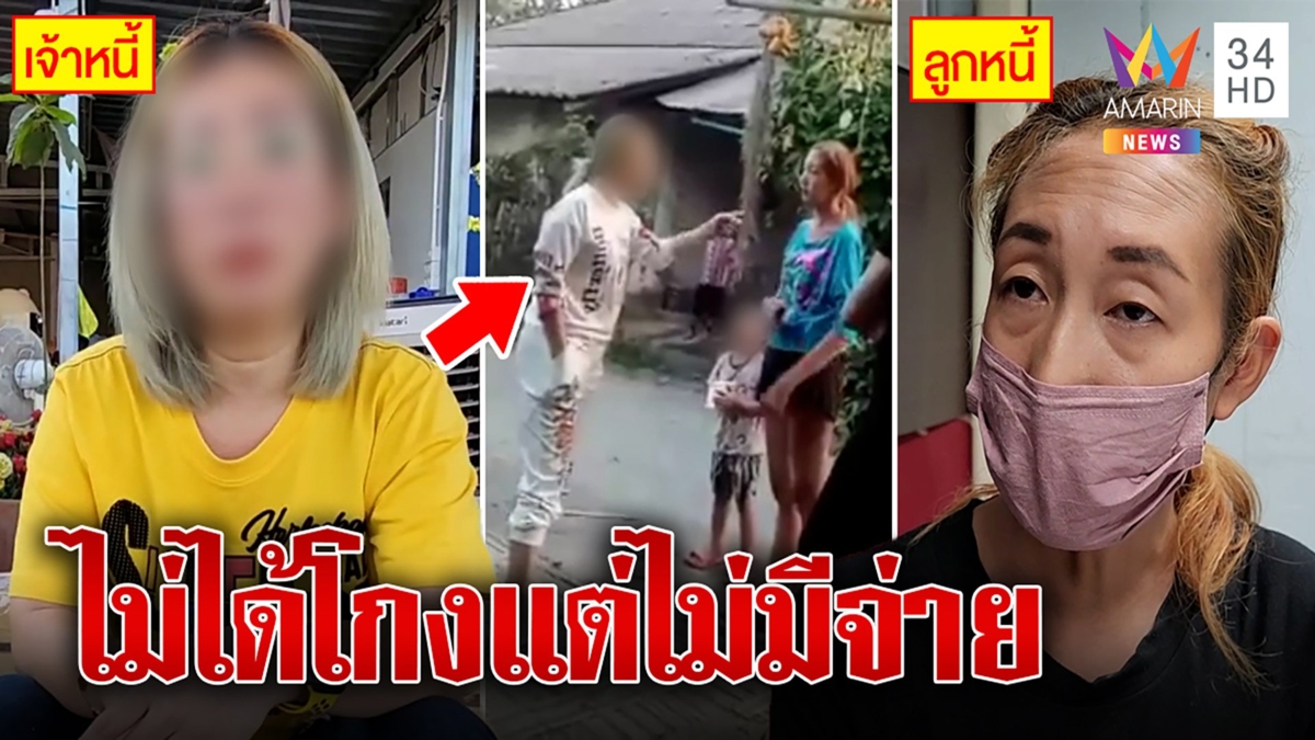 แห่แจ้งความจับเจ้าหนี้บุกทวงเงิน แฉ! ล้มวงแชร์แล้วหนี