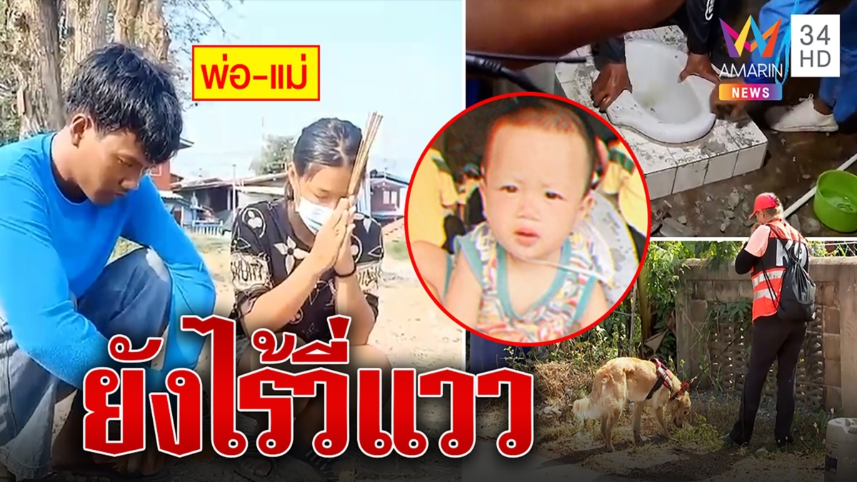 ตร.ลุยสืบคดี ''​น้องต่อ''​ เด็ก 8 เดือนหายตัวปริศนา ค้นบ้านแฟนเก่าโต้ลักเด็ก