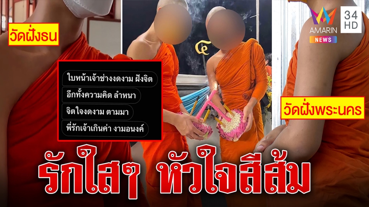 เปิดใจเณรร่ายกลอนรัก ยันสัมพันธ์เป็นแค่พี่น้องที่สนิท เผยเครียดจนร้องไห้