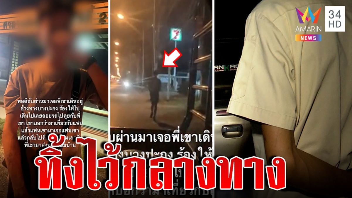 หนุ่มช้ำรักควงชายเที่ยวงานหมอลำ ถูกเทไปกับแฟนเก่าปล่อยทิ้งเดินกลับลำพัง