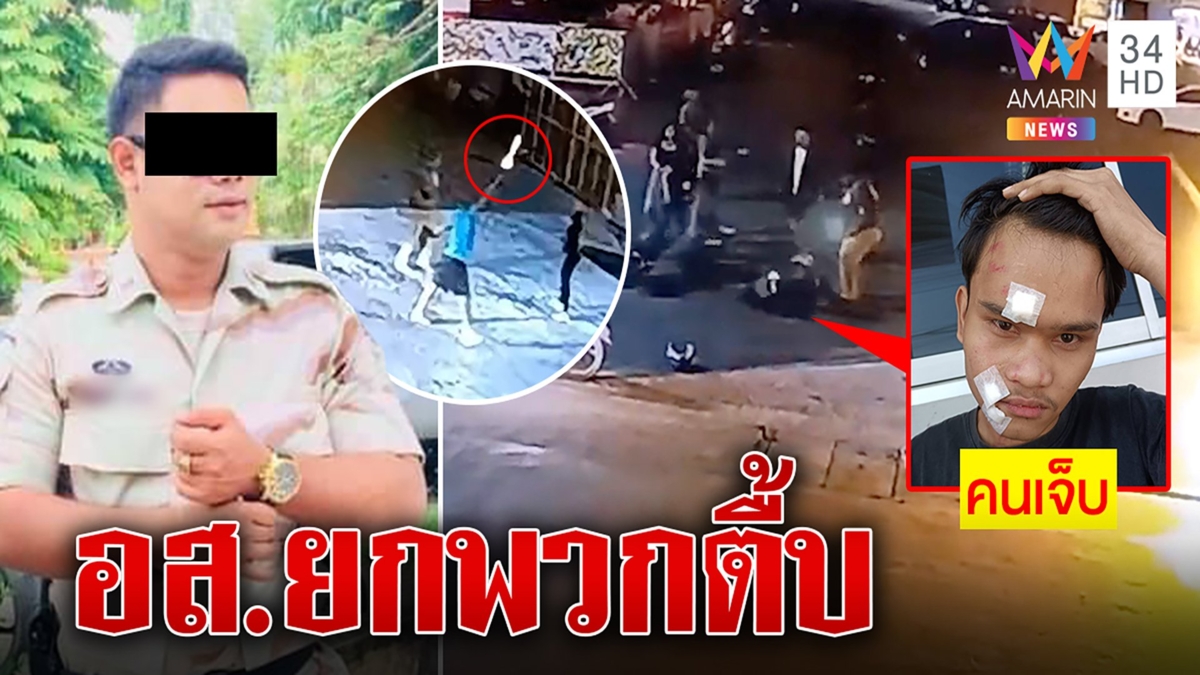 อส.ยกพวกกระทืบหนุ่มเที่ยวผับ ซ้ำยิงปืนขู่ ผ่านมาเดือนกว่าคดีไม่คืบ