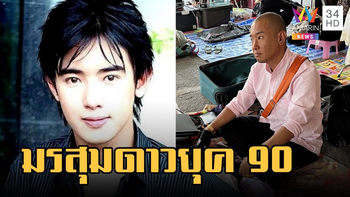 เปิดชีวิต "ริว อาทิตย์" ตัวท็อปยุค 90 มรสุมชีวิตหมดตัวไร้บ้าน