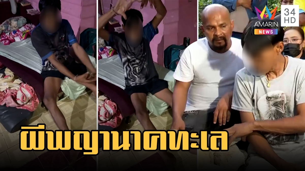หมอปลา บุกช่วยลุงป่วยประหลาด เก็บกระดูผีพญานาคทะเล