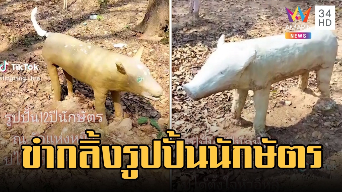 รูปปั้น 12 นักษัตร เกาหัวเดาแทบไม่ถูก เสือคล้ายหมู