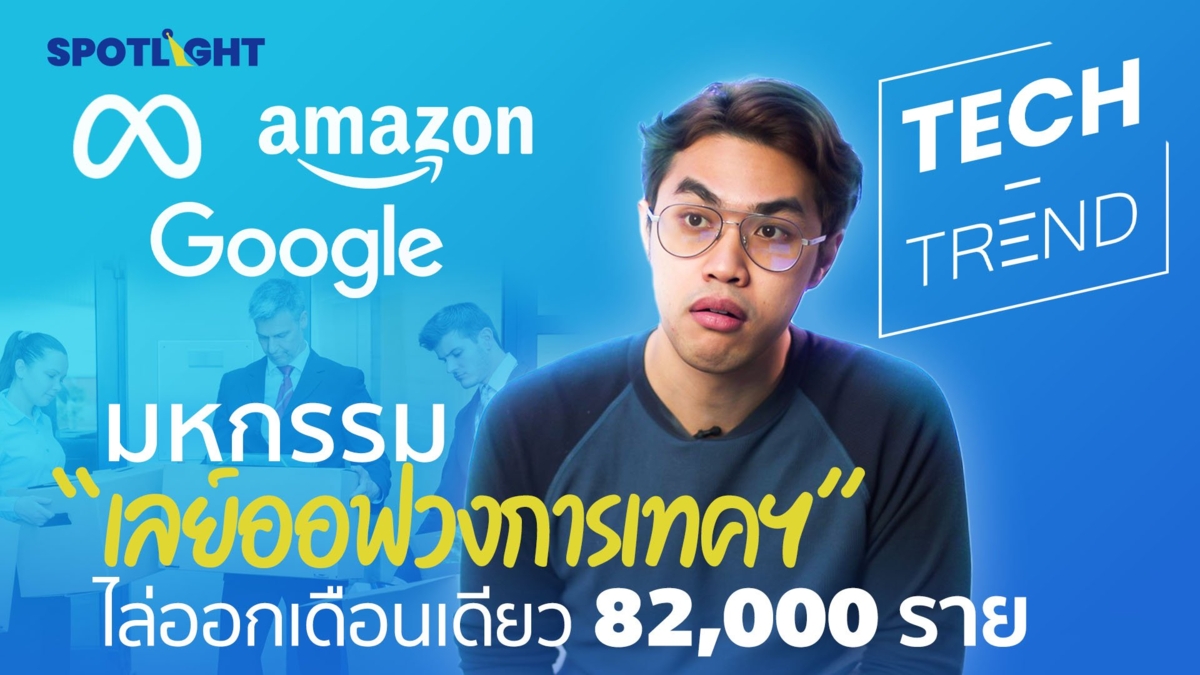 ไล่ออกเดือนเดียว 82,000 ราย มหกรรม “เลย์ออฟวงการเทคฯ” แย่แค่ไหน?