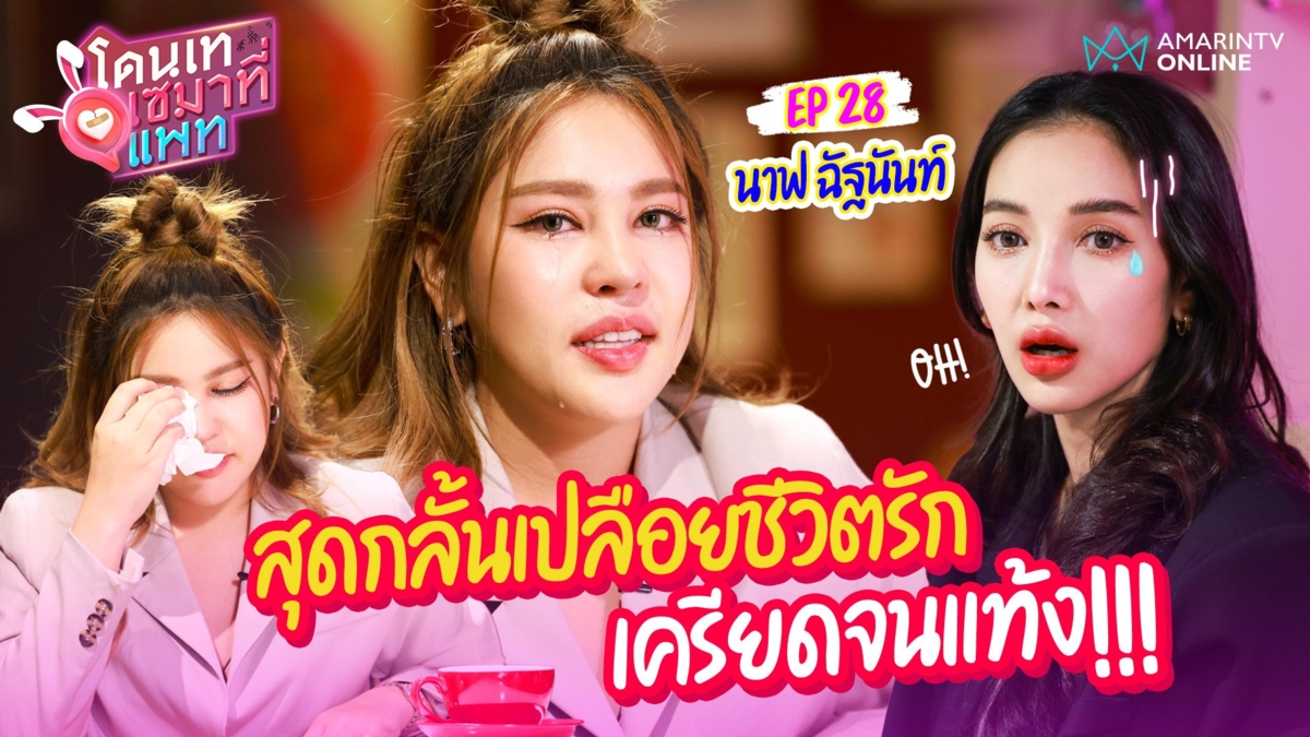 เปลือยชีวิตรักที่แรก! นาฟ ฉัฐนันท์ สุดกลั้นเหมือนซ้อมตกนรกเครียดจนแท้ง