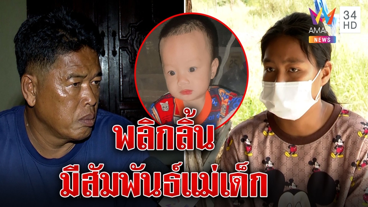 4 วันยังไร้วี่แวว "น้องต่อ" หายปริศนา ชายคนสนิทพลิกลิ้นมีสัมพันธ์แม่เด็ก