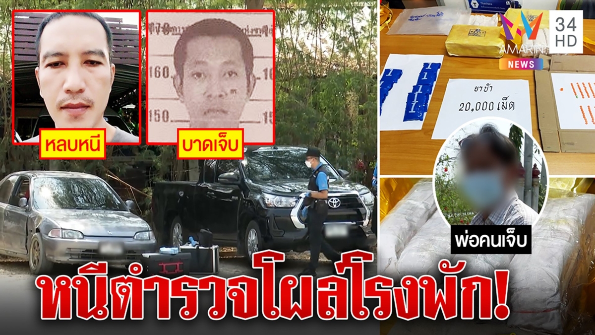 พ่อค้ายาดวงถึงฆาต วิ่งลัดทุ่งหนี4กม.โผล่หน้าโรงพัก ยิงสู้ตร.กระสุนเจาะหัวปางตาย