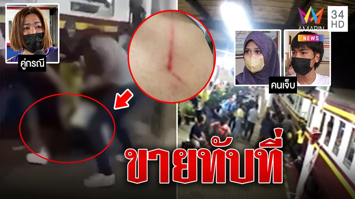 มาเฟียรถไฟ! กระทืบสาวท้องเหตุขายของทับที่ พิสูจน์พบป้ายหรา