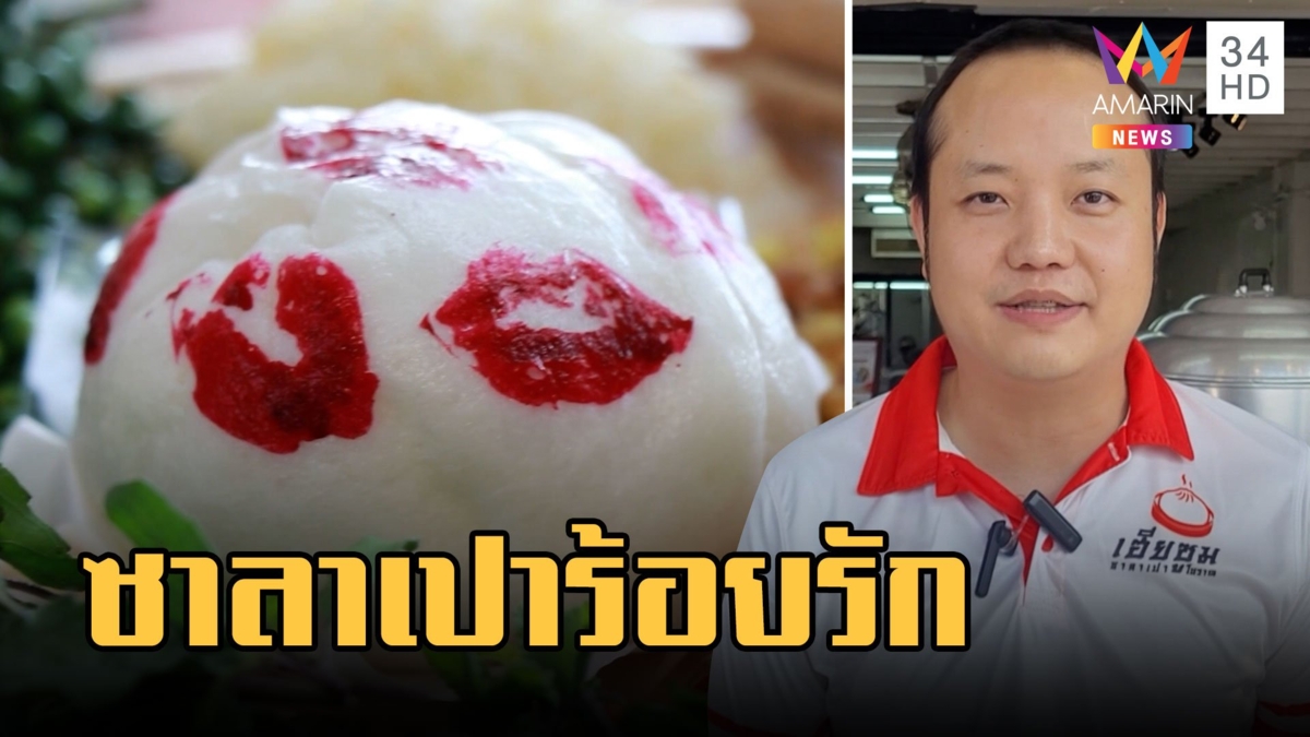ซาลาเปาร้อยรัก รากสามสิบ เอาใจสาวกินแล้วอกฟูรูฟิต