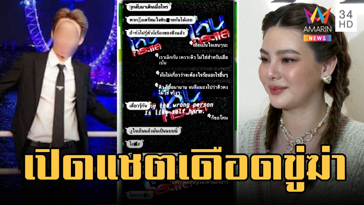 เปิดแชตลับ "ดิว อริสรา" แฟนหนุ่มข่มขู่ - "เบนซ์ เดม่อน" ส่งทนายคุย ตร.ยันไม่เกี่ยวมาเก๊า 888