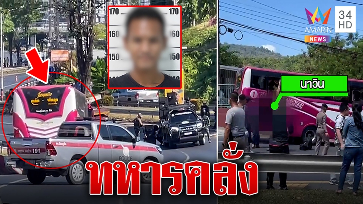 ระทึก! ล้อมจับ 4 ชั่วโมง อดีตทหารคลั่งกราดยิงรถบัส