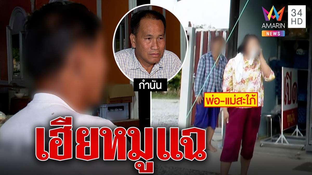 เฮียหมูแฉ พ่อแม่สะใภ้บงการลูกให้ฮุบสมบัติ 100 ล้าน