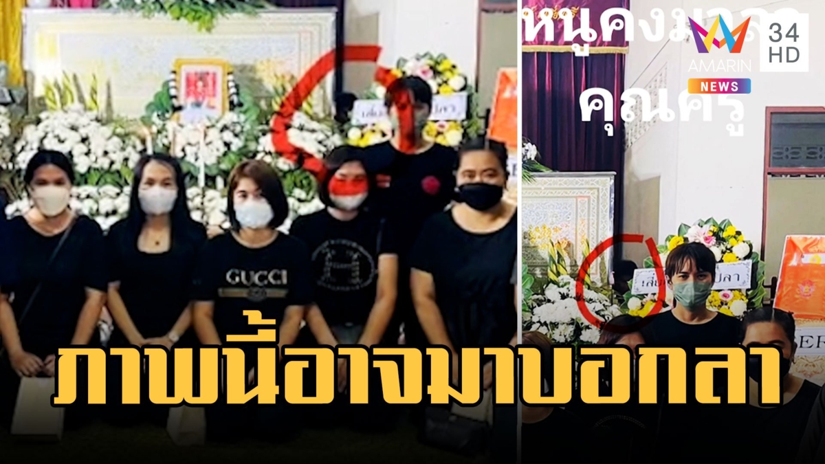 ครูผวา! มางานศพศิษย์ ถ่ายรูปติดเงาปริศนา