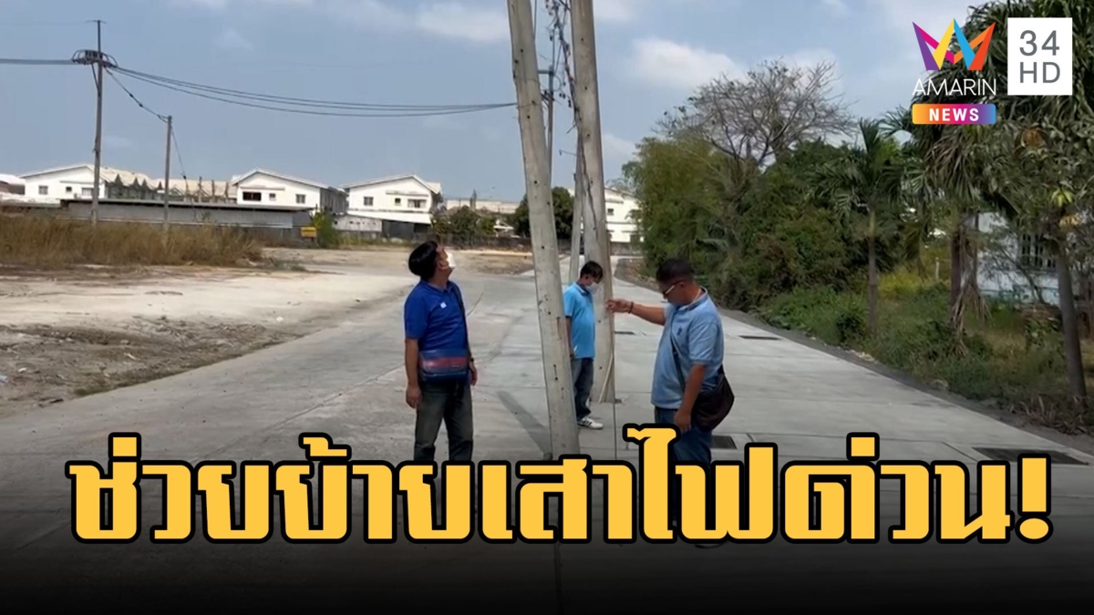 ชาวบ้านงง เสาไฟฟ้า 5 ต้น โผล่กลางถนนคอนกรีด
