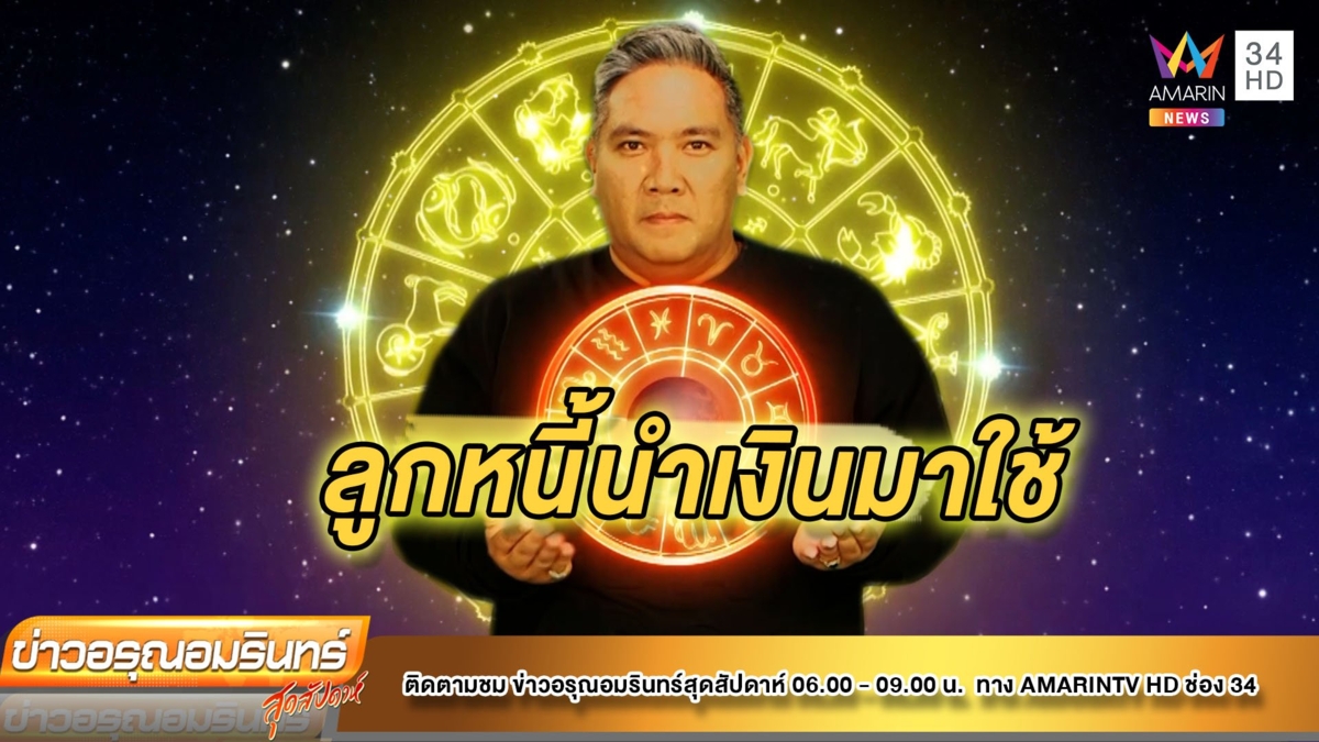 หมอขวัญเเม่นเวอร์ เช็คดวง 12 ราศี ช่วงนี้ชาวราศีใด เริ่มต้นที่ดีในต้นปี