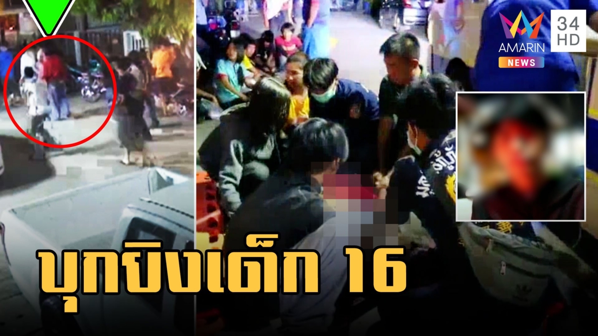 อุกอาจ! โจ๋บุกยิงเด็ก 16 กลางหมู่บ้าน