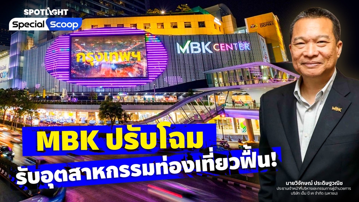 MBK ปรับโฉม รับอุตสาหกรรมท่องเที่ยวฟื้น!