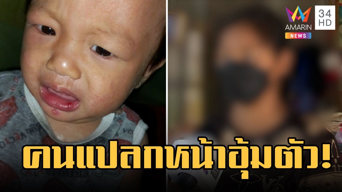 7 วันไร้วี่แววน้องต่อ แม่สงสัยชายแปลกหน้าชอบจ้องมองลูก
