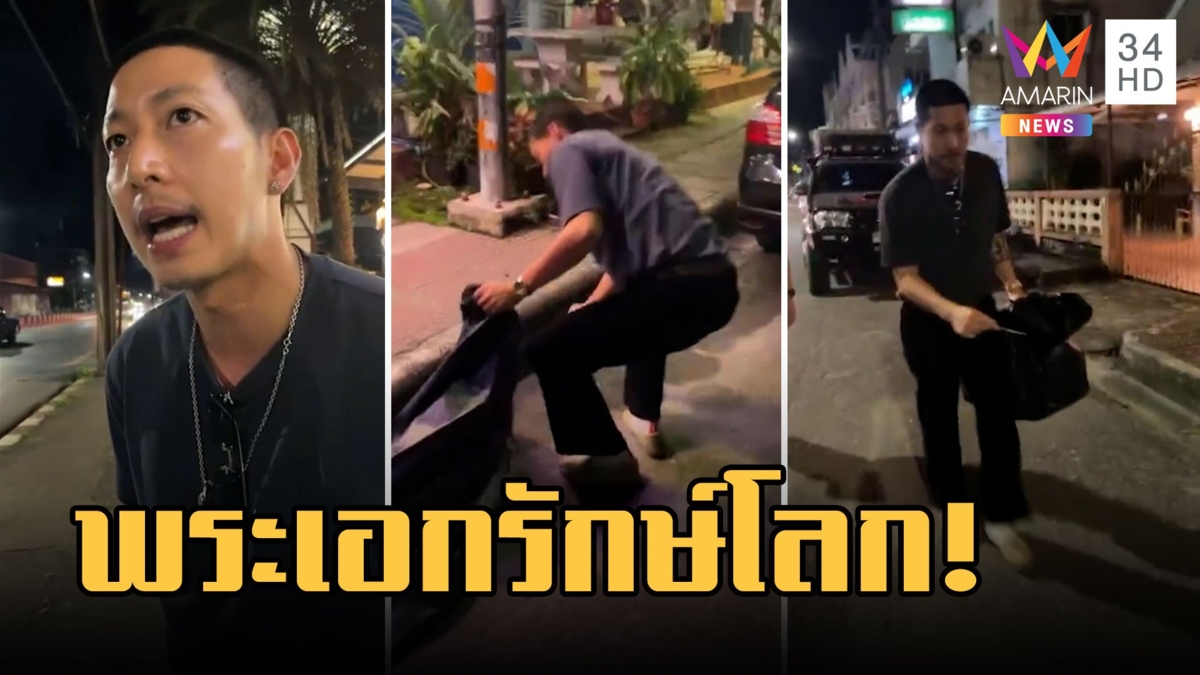"โตโน่ ภาคิน" ถือถุงดำเดินเก็บขยะริมถนน 5 กิโล
