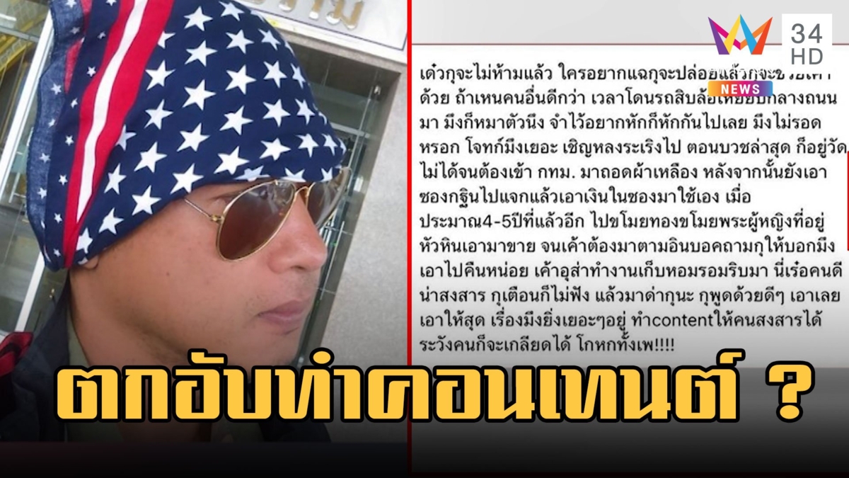 สาวแฉ "อาทิตย์ ริว" แกล้งจนทำคอนเทนต์ ขุดวีรกรรมขโมยทอง ฉกเงินทำบุญ