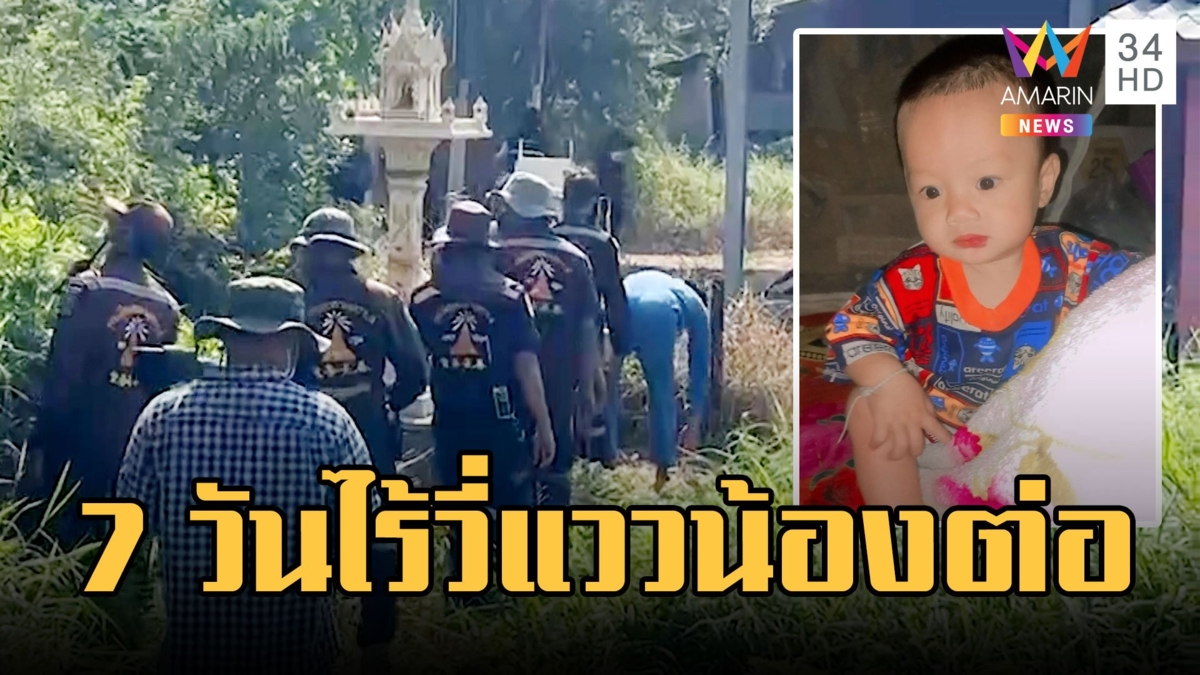 ตร.ปูพรมค้นหา "น้องต่อ" หายตัวปริศนา 7 วันไร้วี่แวว