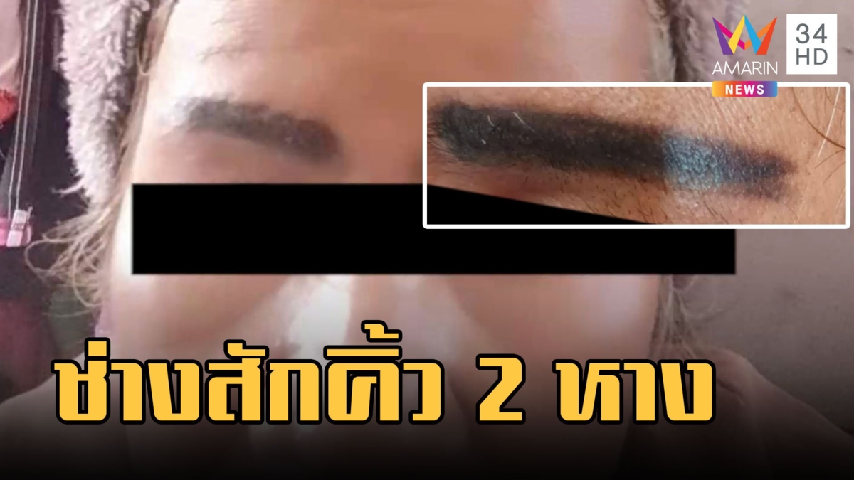 ลูกค้าอึ้ง! ช่างสักแก้คิ้วให้ แต่หางคิ้วงอกเพิ่ม
