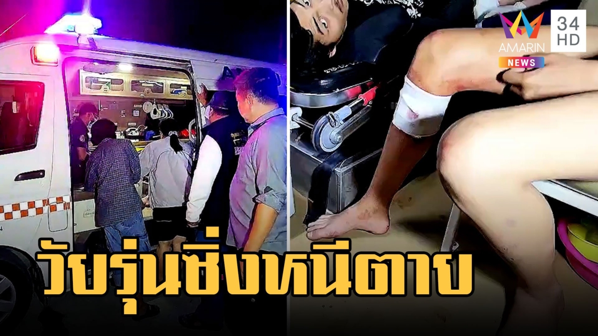 2 วัยรุ่นขี่ จยย.กลับบ้าน ถูกอริปาระเบิดถูกยิงขาหนีตาย