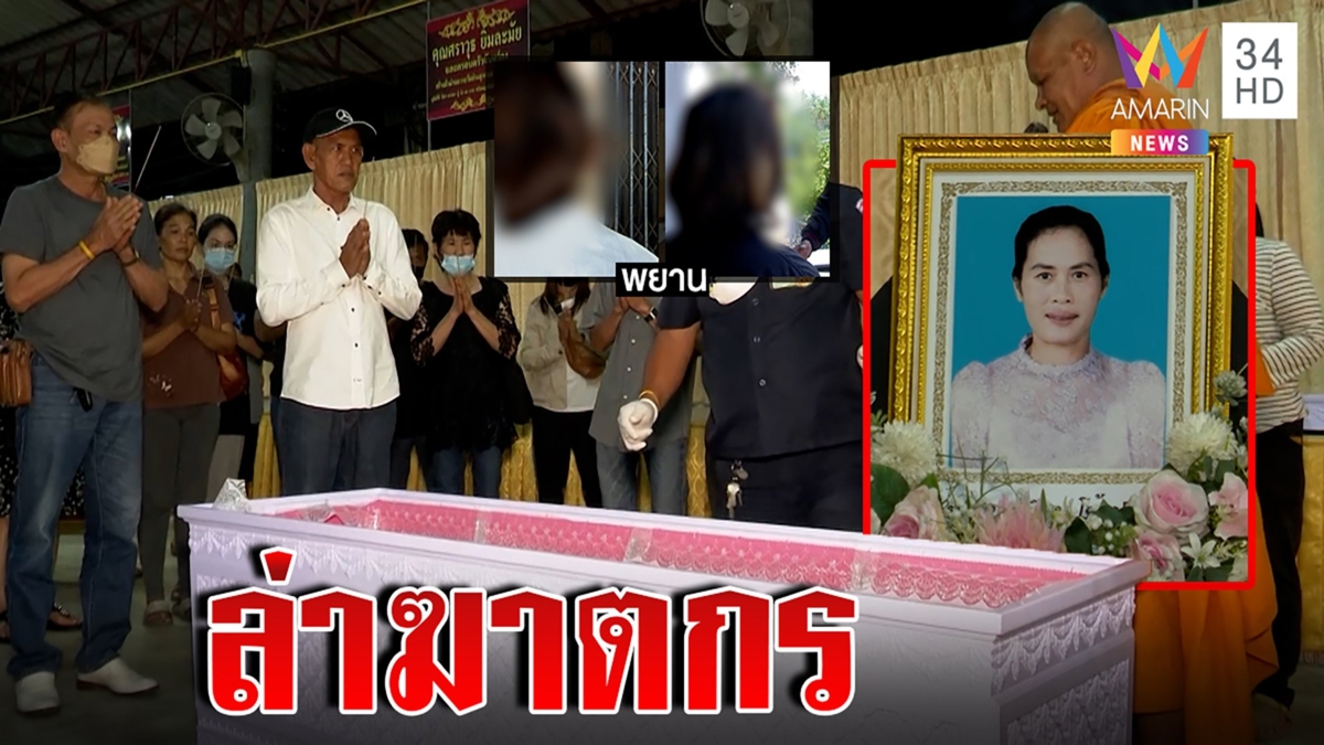 ใช้ต้นบอนตีปากศพสาวใหญ่ถูกฆ่ายัดใต้ถุน หวังฆาตกรเปิดปากมอบตัว