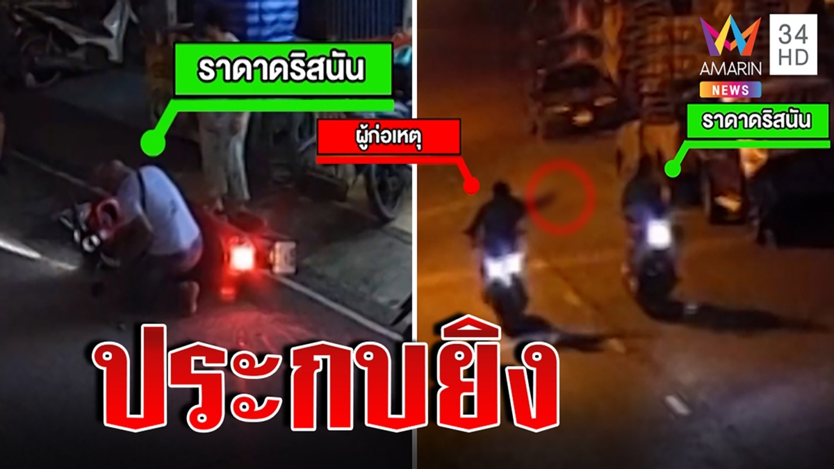 คนร้ายอุกอาจขี่ จยย. ประกบยิงหนุ่มมาเลเซียคาดขัดแย้งส่วนตัว