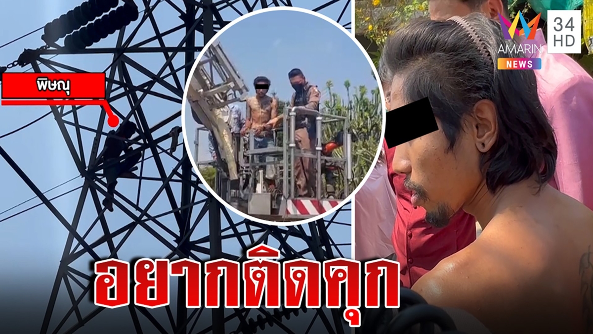 ระทึก! น้อยใจเมียเสพยาปีนเสาไฟฟ้าแรงสูง ลั่นอยากติดคุก