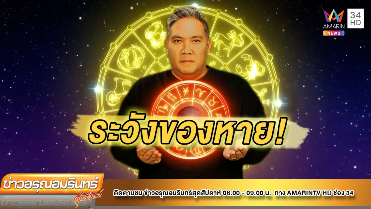 หมอขวัญ แม่นเวอร์ เช็กดวง 12 ราศี ราศรีใดช่วงนี้ระวังของหาย