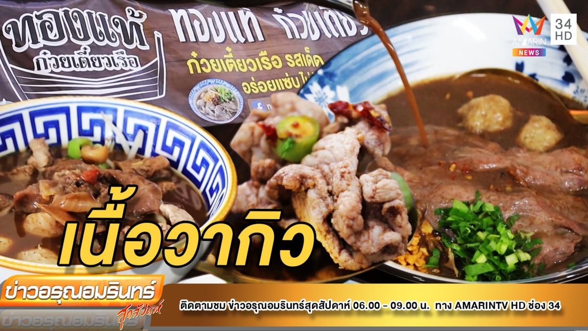 “ก๋วยเต๋ยวเรือ” เนื้อวากิว สุดพรีเมี่ยม