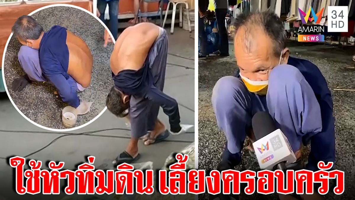 เจอแล้ว ลุงเดินหัวทิ่มดิน ปัดลวงโลก แจงกระดูกคด ญาติมาส่งตลาดให้เดินขอเงิน