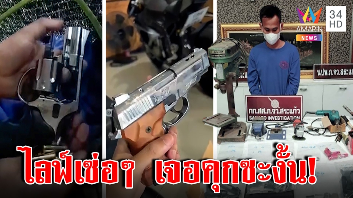 บุกรวบพ่อค้าสุดเซ่อ ไลฟ์ขายปืนเถื่อนลงเฟซตร.ตามจับ แม่ยันลูกไม่ได้ขายแค่รับซ่อม
