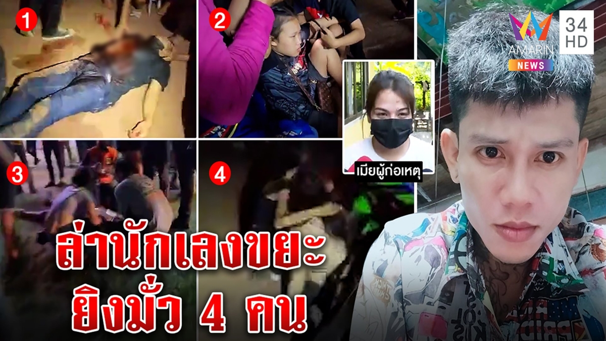 ล่า"แรมนาพู่"ยิงเบ้าตาคนมั่วๆ เหยื่อทั้ง4สาหัส เมียอ้างแค่ขู่อริไม่รู้ผัวซุกปืน