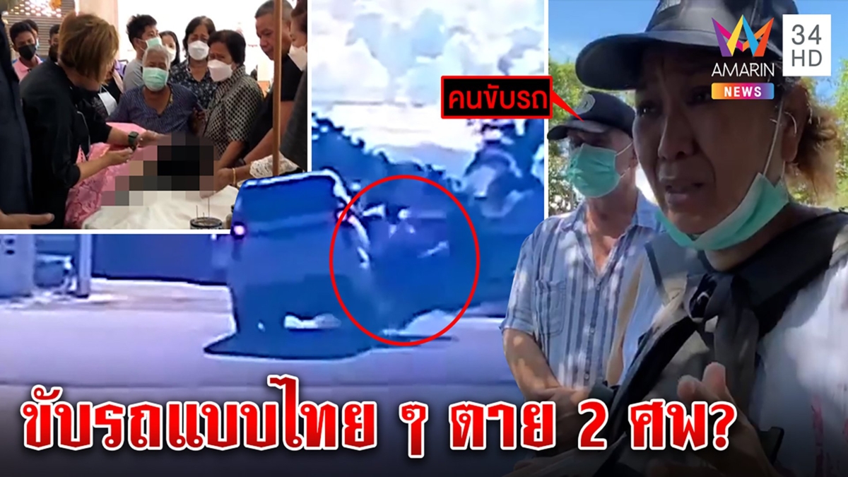 แม่ร่ำไห้ลูกโดนฝรั่งชนดับ 2 เมียโชเฟอร์ป้องมองไม่เห็นฉะเมืองไทยถนนขับยาก