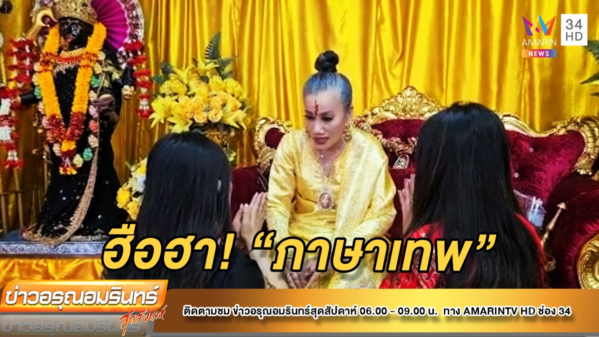 ฮือฮา! “ภาษาเทพ” เทพเท่านั้นที่ฟังเข้าใจ