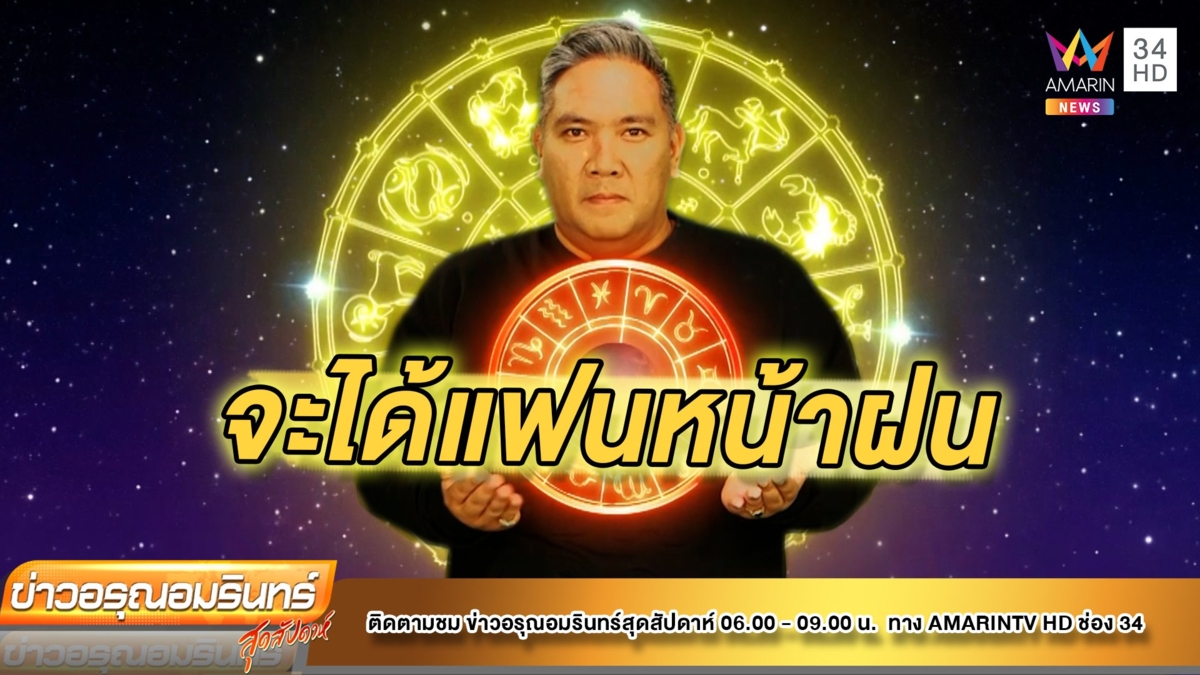 หมอขวัญ แม่นเวอร์ เช็กดวง 12 ราศรี ราศีใดเนื้อหอม ทำให้มีคนมาคุยด้วย