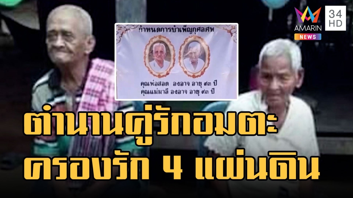 คู่รักนิรันดร์! ตายายสิ้นใจตายพร้อมกัน ลูกหลานตั้งศพคู่ ครองรัก 71 ปี
