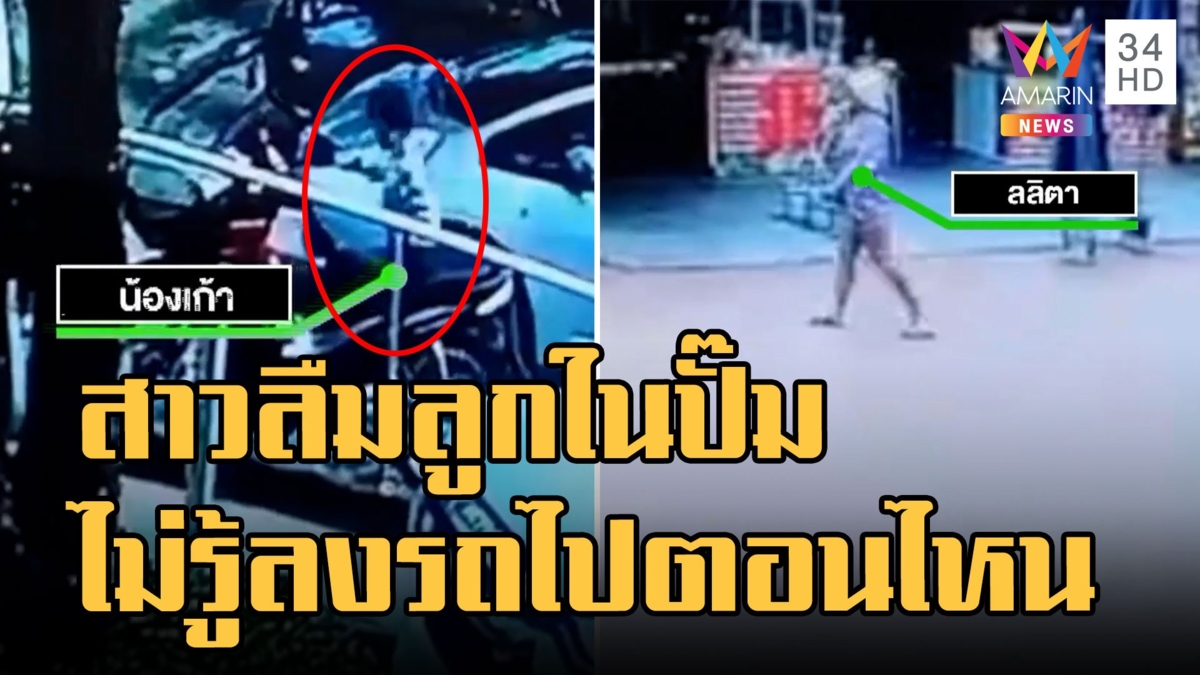 เก๋งลืมลูกทิ้งไว้ในปั๊มน้ำมัน แม่ยันไม่รู้ลูกลงรถไปตอนไหน