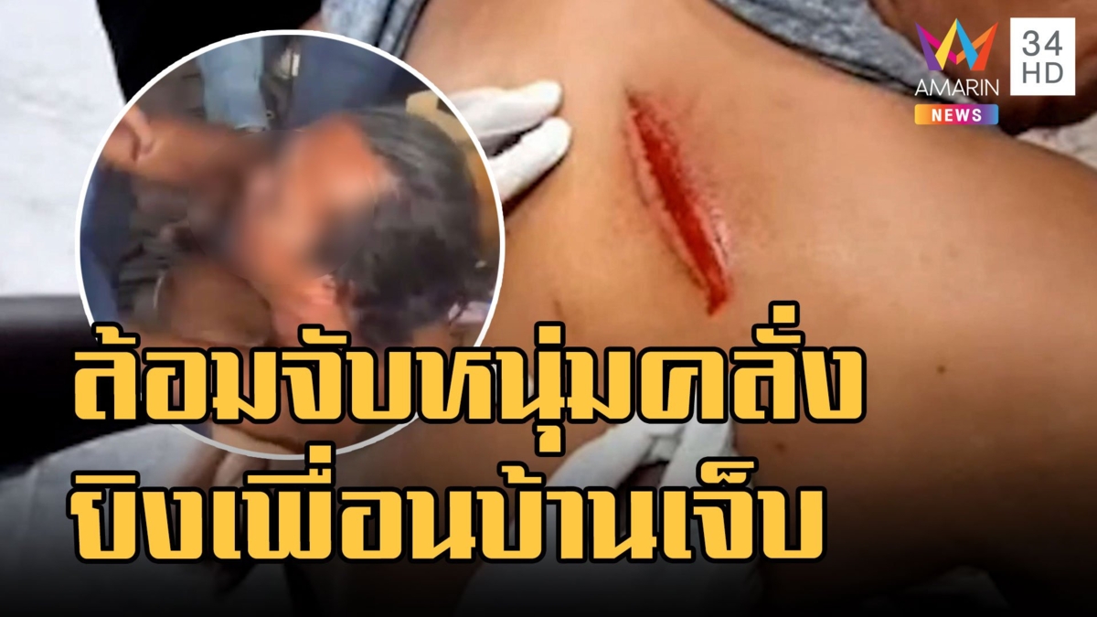 ตร.ปิดล้อมชายคลั่งยิงเพื่อนบ้านเจ็บ เดือดไม่ยอมมอบตัว